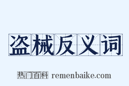 盗械反义词是什么意思的图片
